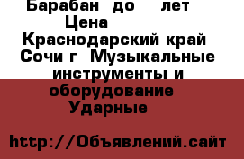 Барабан (до 12 лет) › Цена ­ 9 000 - Краснодарский край, Сочи г. Музыкальные инструменты и оборудование » Ударные   